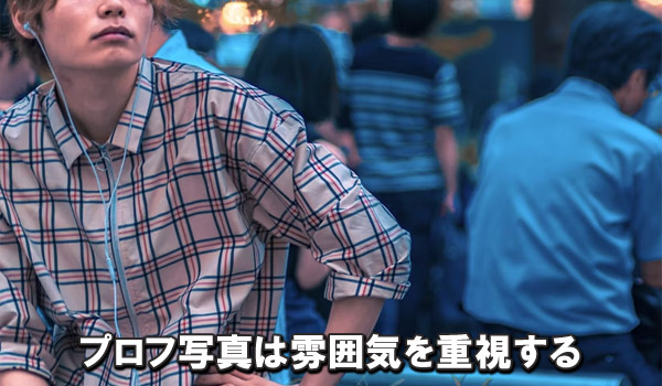 プロフ写真は雰囲気を重視する