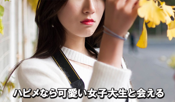 ハピメなら可愛い女子大生と会える
