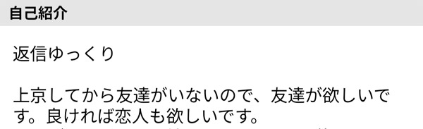 友達だけでなく恋人作りも目的