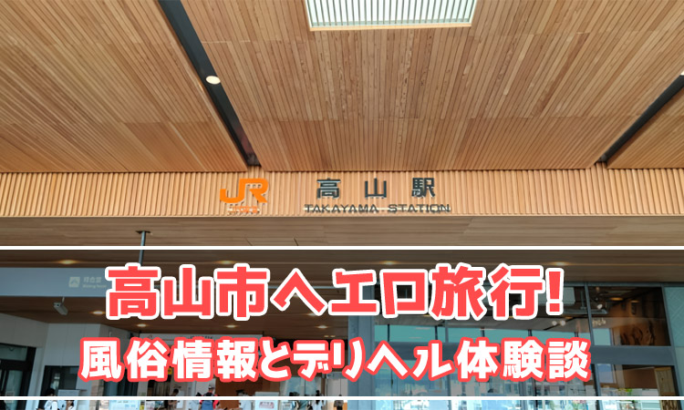 高山市へエロ旅行！風俗情報とデリヘル体験談