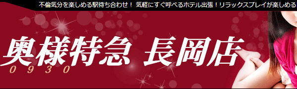 奥様特急長岡店