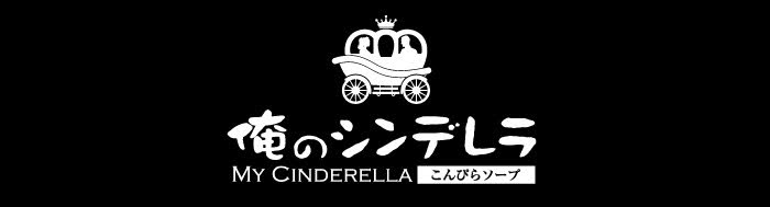 俺のシンデレラ