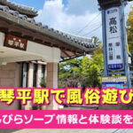 琴平駅で風俗遊び！こんぴらソープ情報と体験談を紹介