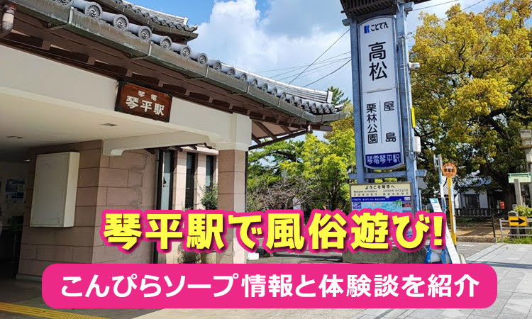 琴平駅で風俗遊び！こんぴらソープ情報と体験談を紹介