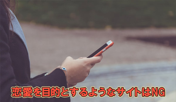 恋愛を目的とするようなサイトはNG