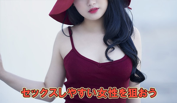セックスしやすい女性を狙おう