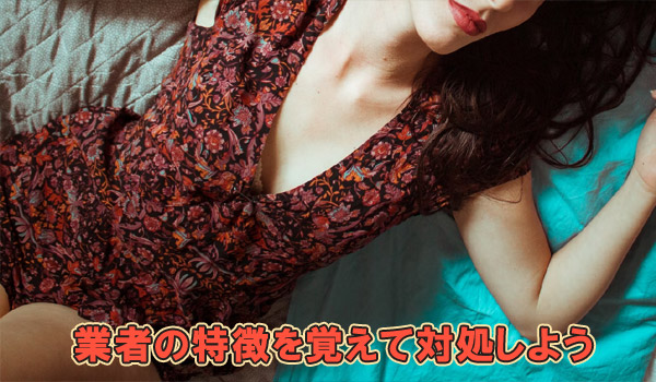 業者の特徴を覚えて対処しよう