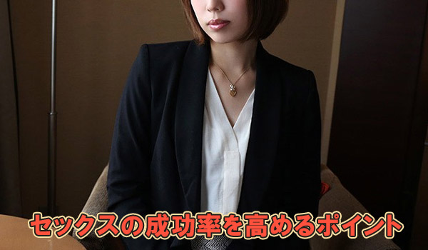 セックスの成功率を高めるポイント