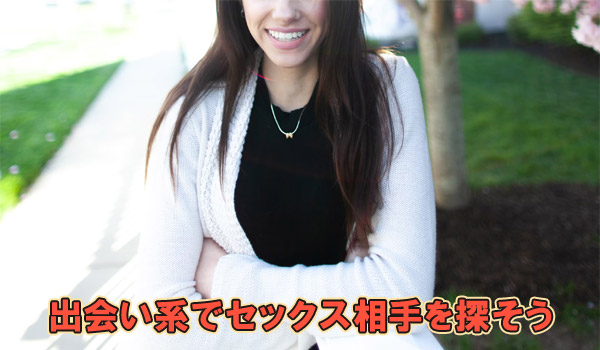 出会い系でセックス相手を探そう