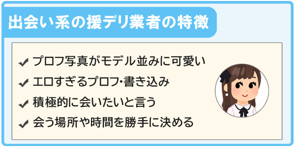 援デリ業者の特徴