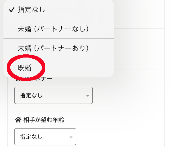 既婚を選ぶだけで人妻を探せます
