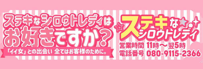 ステキなシロウトレディ