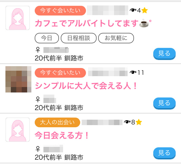 ハッピーメールの釧路で募集してる女性