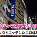 池袋のセックスと立ちんぼ事情！素人女とエッチしたエロ体験談