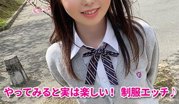 やってみると楽しい！制服エッチ