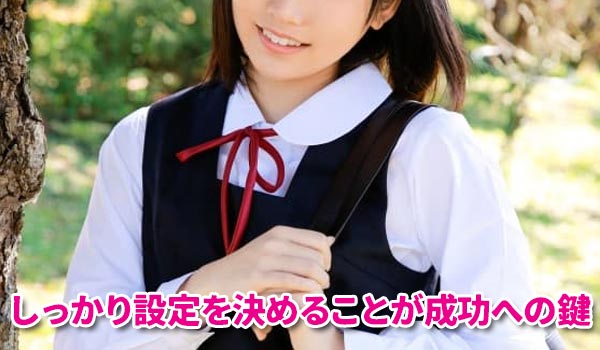 しっかり設定を決めることが成功への近道