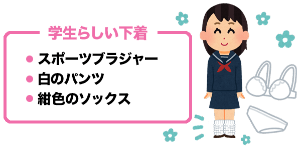 学生らしい下着
