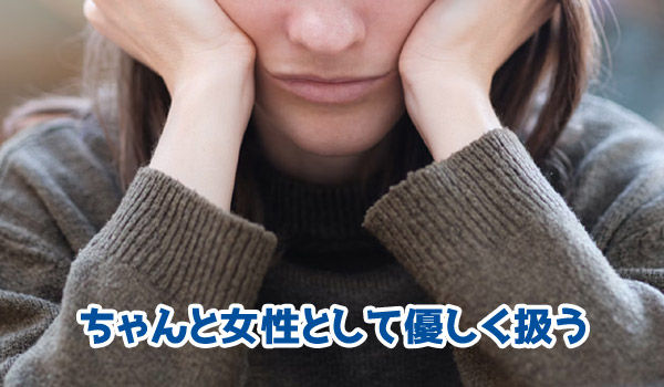 ちゃんと女性として優しく扱う