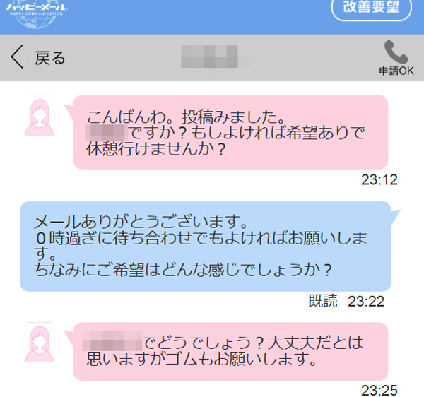 ハピメの女性と条件のやり取り