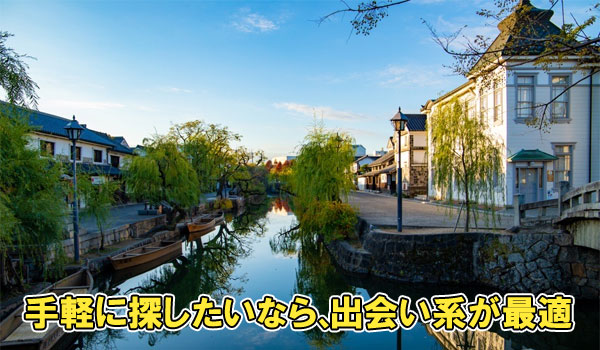 手軽に探したいなら、出会い系が最適