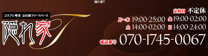 隠れ家T