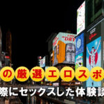 大阪・難波(ミナミ)のエロスポットまとめ!ヤレる場所とセックス体験談