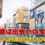 難波は出会いの宝庫！エロいJDを条件付きでセフレに