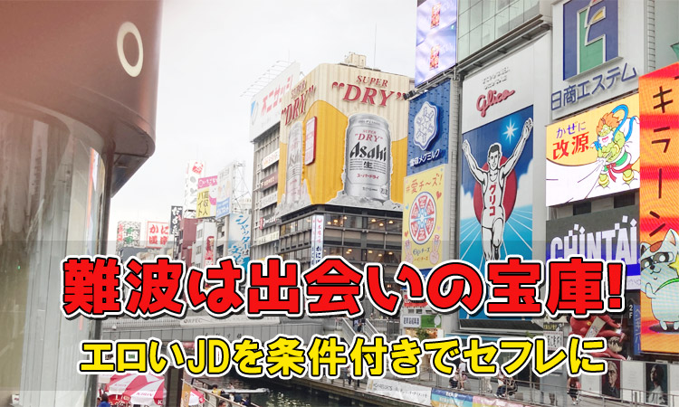 難波は出会いの宝庫！エロいJDを条件付きでセフレに