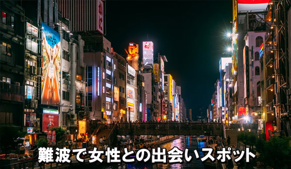 難波で女性との出会いスポット