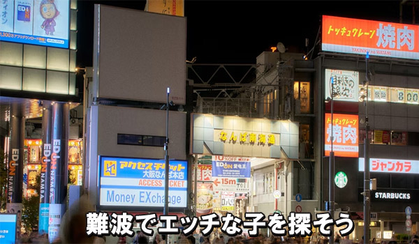 難波でエッチな子を探そう
