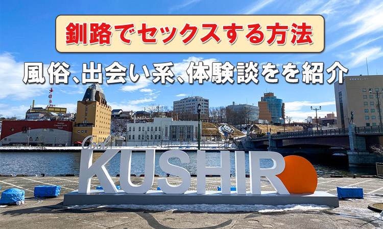 釧路でセックスする方法や風俗を紹介！出会ったドスケベ若妻が最高だった体験談