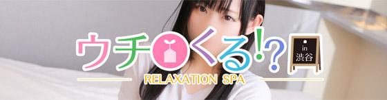 ねぇウチくる!? in渋谷