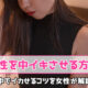 女性を中イキさせる方法！中でイカせるコツを女性が解説